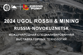 ZIDONG PUMP примет участие в выставке «Уголь России и Майнинг-2024»